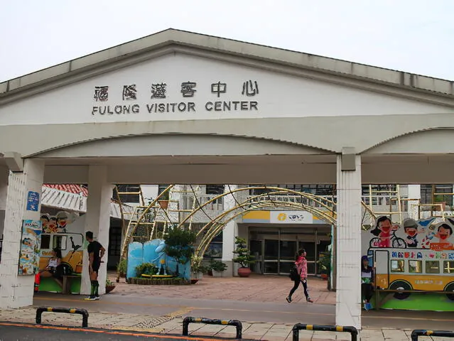 福隆遊客服務中心