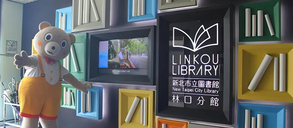 新北市立圖書館林口分館