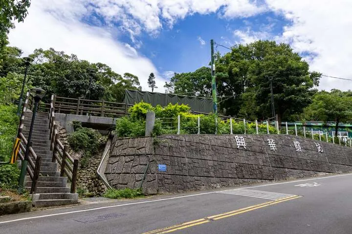 三芝興華驛站