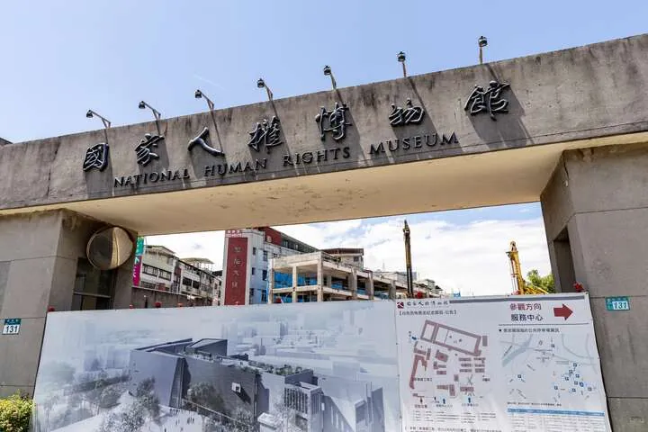 國家人權博物館白色恐怖景美紀念園區