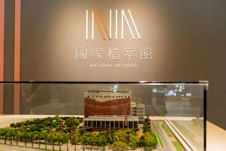 國家檔案館