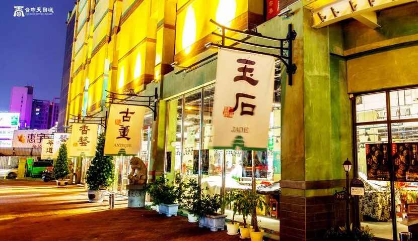 台中文心玉市-天目城