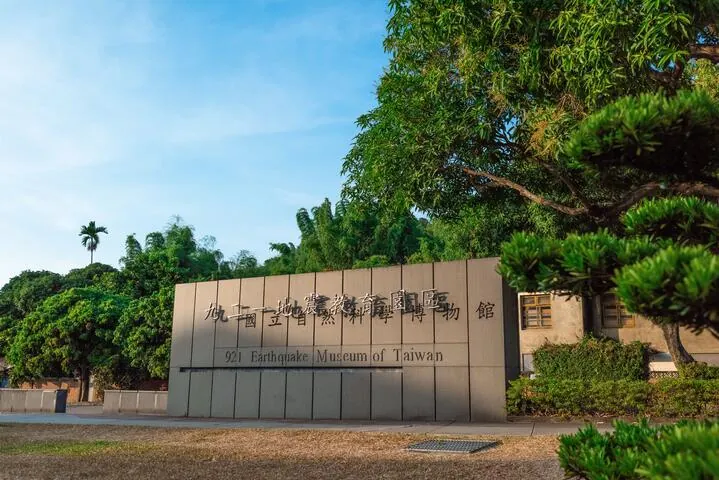 國立自然科學博物館921地震教育園區