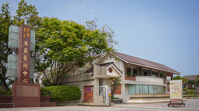 臺中市港區藝術中心