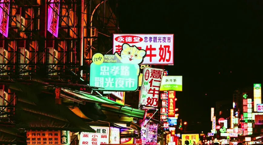 忠孝路觀光夜市