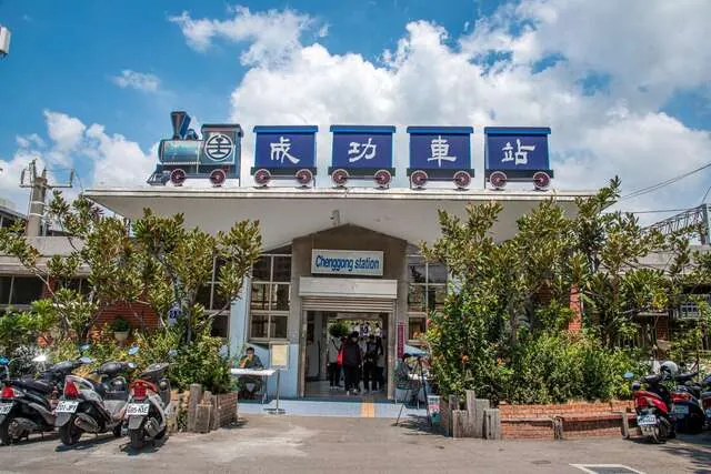 成功車站