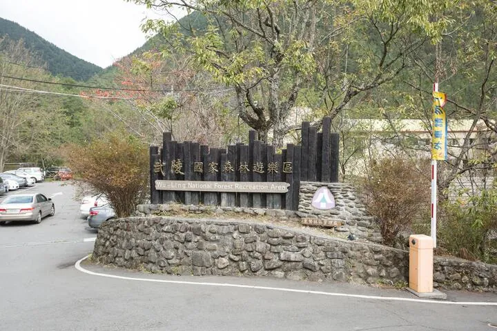 武陵國家森林遊樂區