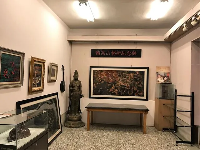 賴高山藝術紀念館