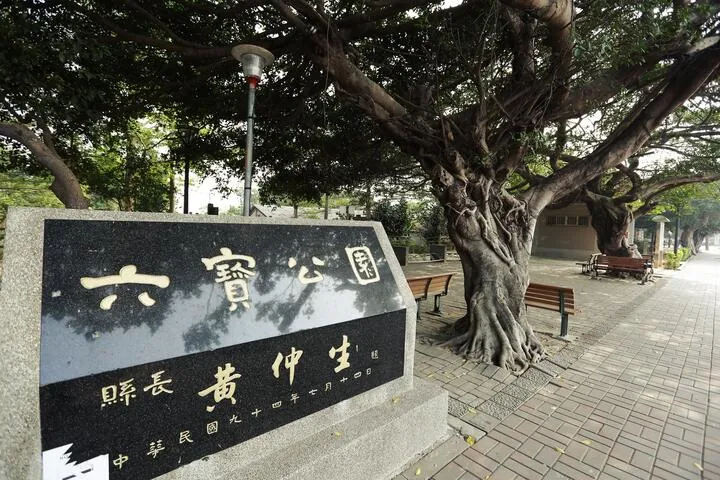 六寶公園