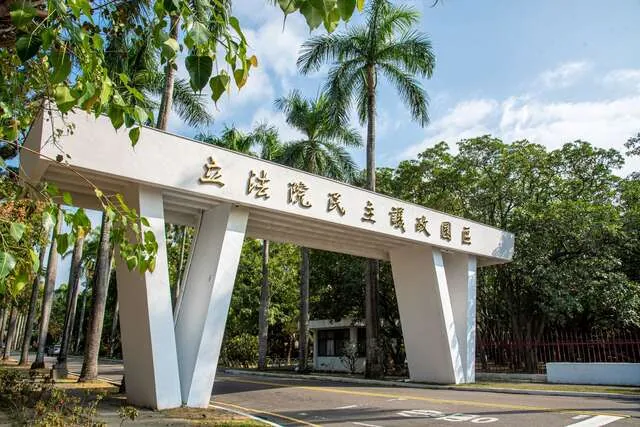 立法院民主議政園區