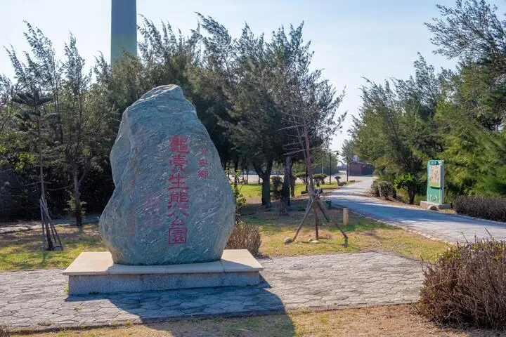 龜殼生態公園