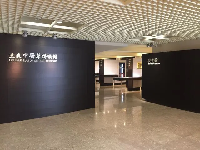 中國醫藥大學立夫中醫藥博物館