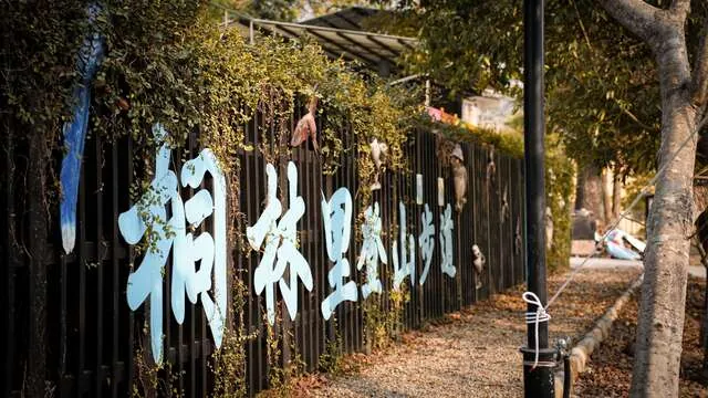 桐林里登山步道