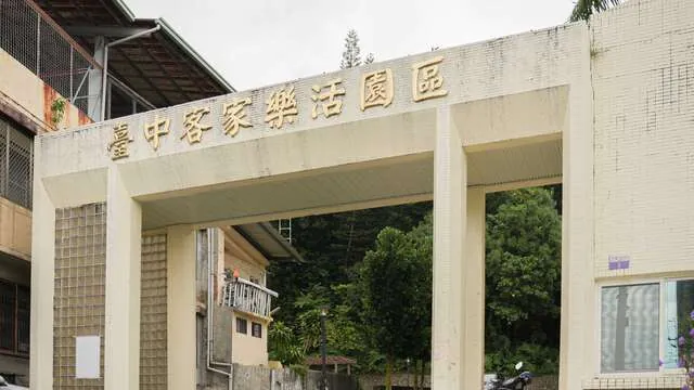 臺中客家樂活園區