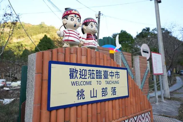 桃山部落