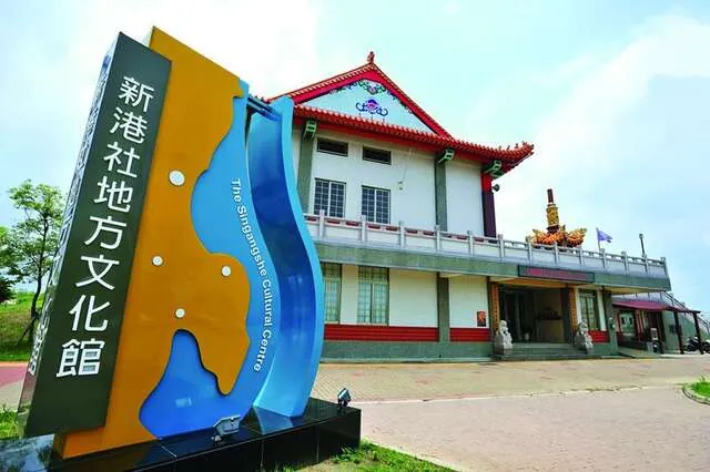 新港社地方文化館