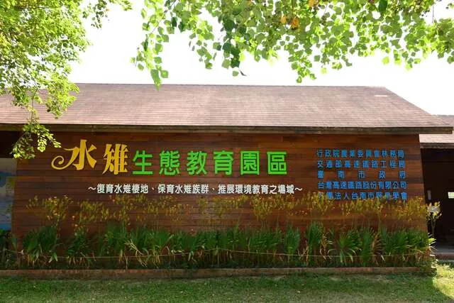 官田水雉生態教育園區