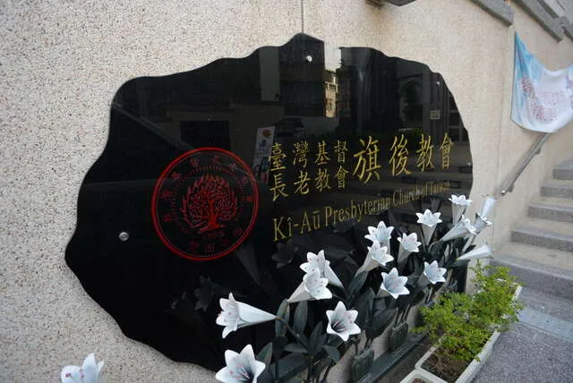 旗後教會