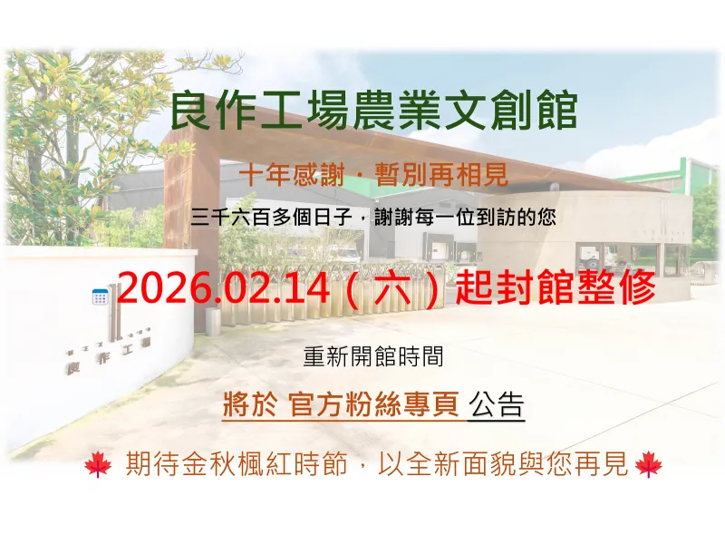 雲林：良作工場農業文創館