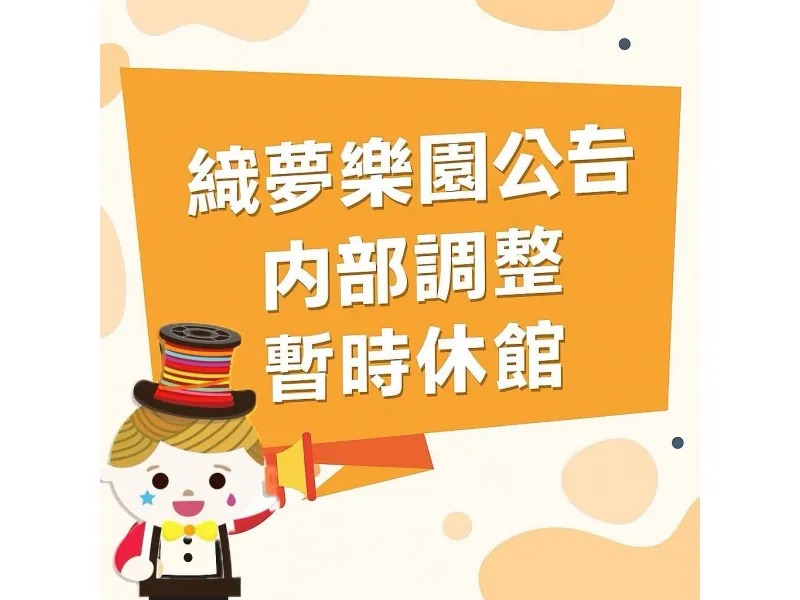 彰化：織夢樂園