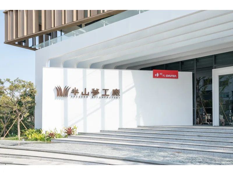 南投：樹德半山夢工廠