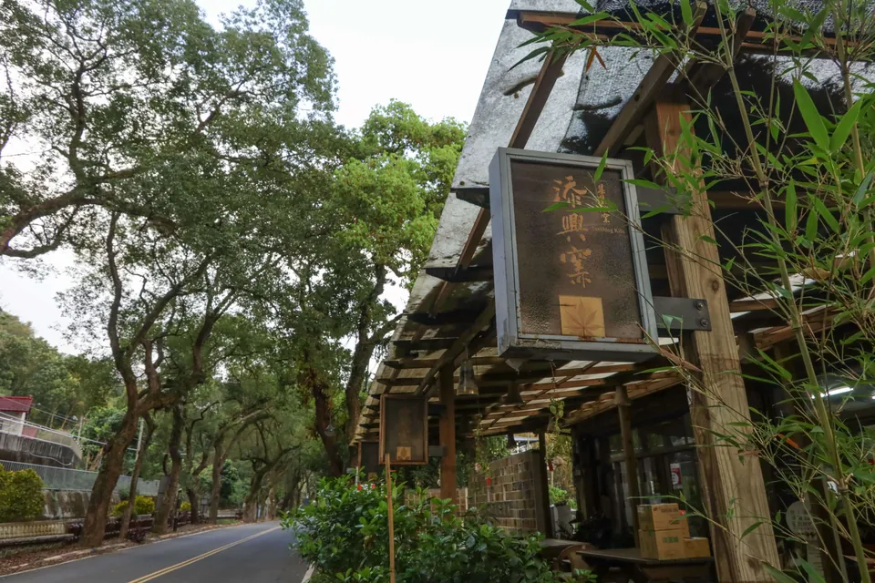 添興窯陶藝村