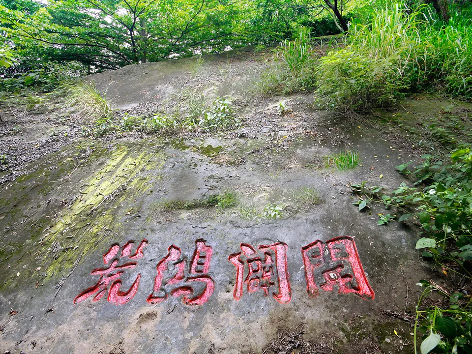 開闢鴻荒石碣