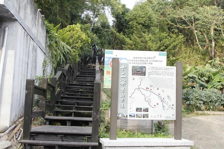 十二寮步道