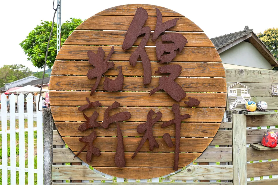 光復新村