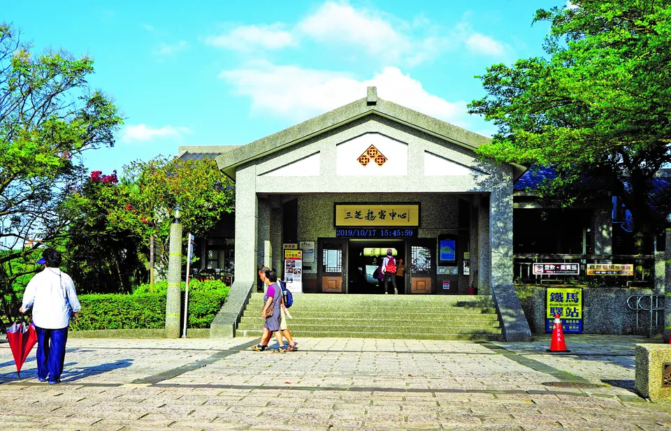 三芝遊客中心
