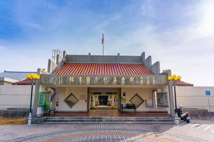 鄭豐喜紀念圖書館