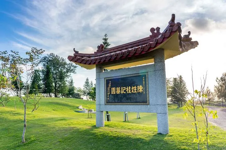 北門九氳氤 (陳姓桂記墓園)
