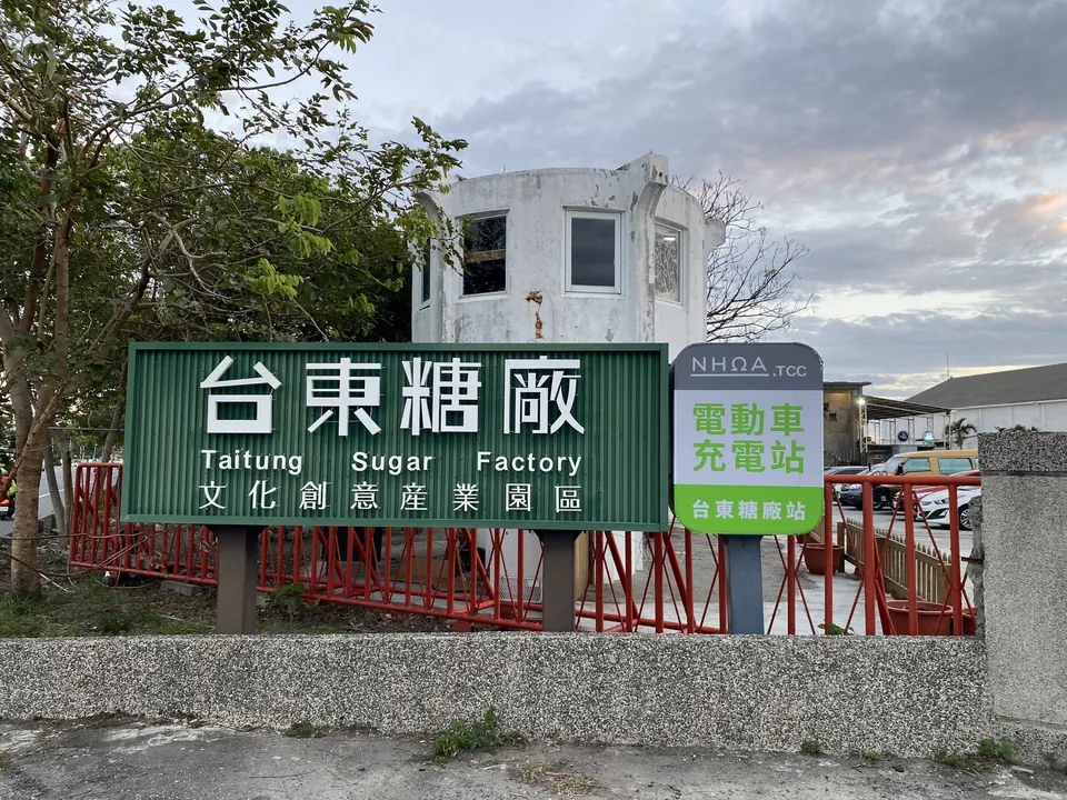台東糖廠