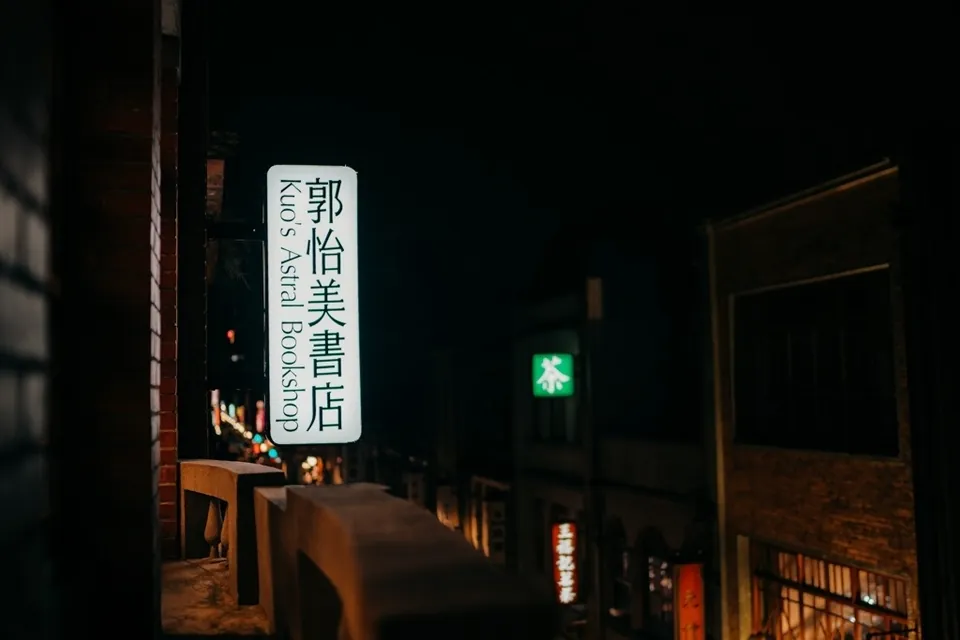 郭怡美書店